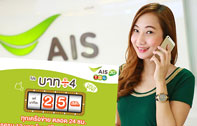 เอไอเอส 3G วัน-ทู-คอล ให้คุยได้คุ้มค่า แค่นาทีละ 25 สต. ทุกเครือข่าย ตลอด 24 ชม. กับ “โปรบาท หาร 4” 