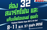 ส่อง 32 สมาร์ทโฟนและแท็บเล็ตไฮเอนด์ สุดล้ำประจำงาน Thailand Mobile Expo 2014 Hi-End 