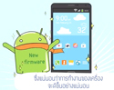 เทคนิคการใช้ Smartphone Android อย่างถูกวิธี ตอน อัพเกรดเฟิร์มแวร์ 