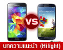 เปรียบเทียบ สเปค Samsung Galaxy S5 vs Samsung Galaxy S4 ส่วนใดบ้างที่แตกต่าง ? 