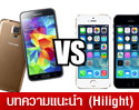 เปรียบเทียบสเปค Samsung Galaxy S5 vs iPhone 5S 
