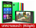 [รีวิว] สัมผัสแรกกับ Nokia X มือถือรันแอนดรอยด์รุ่นแรกจาก โนเกีย มาพร้อมตัวเครื่อง สีสันสดใส และรองรับการใช้งาน 2 ซิมการ์ด 