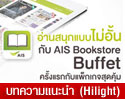 [รีวิว] AIS Bookstore Buffet กับนิตยสาร และหนังสือพิมพ์ กว่า 10,000 เล่มให้คุณได้อ่านกันแบบไม่จำกัด ในราคาเบาๆ ทั้งบน iOS และ Android 