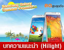 ซัมซุง จัดโปรโมชั่น Samsung Galaxy Summer Promotion กับ Galaxy Note 3 ลดสูงสุดถึง 1,500 บาท ตั้งแต่วันนี้ - 4 พ.ค. นี้ 