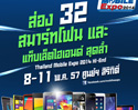 ส่อง 32 สมาร์ทโฟนและแท็บเล็ตไฮเอนด์ สุดล้ำประจำงาน Thailand Mobile Expo 2014 Hi-End 