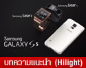 Samsung Galaxy S5, Samsung Gear 2 และ Samsung Gear Fit ใหม่ล่าสุด กับหลายฟีเจอร์โดนใจคุณ 