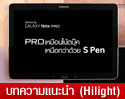 ซัมซุง ปล่อยโฆษณา Samsung Galaxy Note Pro ชุดล่าสุด เน้นการใช้งานเทียบเท่าโน้ตบุ๊ค สะดวกยิ่งขึ้น กับปากกา S Pen ขีดเขียนบนหน้าจอ 