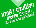 [TME2014] โปรโมชั่นงาน Thailand Mobile Expo 2014 Hi-End มาแล้ว! รุ่นไหนน่าซื้อ มาชมกัน 