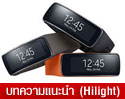 ซัมซุง เผยโฆษณา Samsung Gear Fit ครั้งแรกของอุปกรณ์สวมใส่ กับจอสีโค้งแบบสัมผัส 