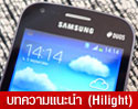 [รีวิว] Samsung Galaxy S Duos 2 สมาร์ทโฟน 2 ซิมการ์ด รูปทรงกะทัดรัด ตอบโจทย์ทุกการใช้งาน ในราคาไม่เกิน 5,000 บาท