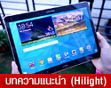 เจาะลึก ข้อมูลดีไซน์ Samsung Galaxy Tab S กับความหรูหรา บางเบา จนคุณรู้สึกได้ 