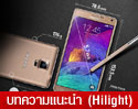 Samsung Galaxy Note 4 มีดีอย่างไร? มาดู Infographic กัน 