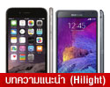 Samsung Galaxy Note 4 vs iPhone 6 Plus มือถือหน้าจอใหญ่ รุ่นไหนเหนือกว่ากัน ? 