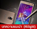 สรุปฟีเจอร์สำคัญบน Samsung Galaxy Note 4 ที่ไม่ได้มีดีแค่หน้าจอใหญ่ 