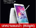 Samsung Galaxy Note 4 ใช้งานได้ดีขนาดไหน มาฟังชาวเน็ตร่วมแชร์ประสบการณ์กันดีกว่า 