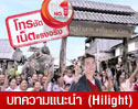 ณเดชน์ ชวนท้าพิสูจน์ TrueMove H เครือข่ายอันดับ 1 สัญญาณแรงจริง โทรชัด ทั่วไทย 