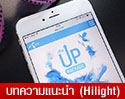 เจาะลึก dtac UP Package สำหรับ iPhone 6 แพ็กเกจทางเลือกใหม่ ที่น่าสนใจที่สุด ณ ชั่วโมงนี้ พร้อมรับสิทธิ์แลกสมาร์ทโฟนเครื่องใหม่ เมื่อใช้ครบ 1 ปี 