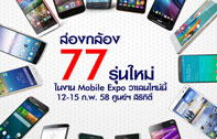 ส่องกล้อง 77 รุ่นใหม่ในงาน Mobile Expo วาเลนไทน์นี้ 