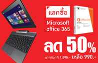 แลกซื้อ Microsoft Office 365 ในราคา 50% เมื่อซื้อโน๊ตบุ๊คทุกรุ่น ที่ร้าน BaNANA IT ตั้งแต่วันนี้ - 31 มีนาคม 2558