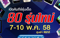 เปิดคัมภีร์รุ่นเด็ด 80 รุ่น ที่งาน Thailand Mobile Expo 2015 ศูนย์ฯ สิริกิติ์