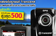 รับคูปองส่วนลด 500 บาท สำหรับกล้องติดรถยนต์ Transcend ที่ ShopAt7.com 