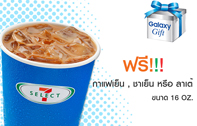 ซัมซุงดับร้อนมอบเครื่องดื่มเย็น ฟรี! 1 แก้ว ที่เซเว่น อีเลฟเว่น กว่า 8,400 สาขาทั่วประเทศ