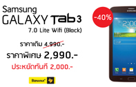 Samsung Galaxy Tab 3 WiFi ลดทันที 2,000 บาท เมื่อช้อปออนไลน์กับบานาน่าไอที