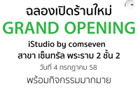 ฉลองเปิดร้านใหม่ Grand Opening iStudio by comseven สาขา เซ็นทรัล พระราม 2 ชั้น 2 วันที่ 4 กรกฎาคม 2558