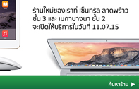 Grand Opening iStudio by comseven สาขา เมกา บางนา ชั้น 2 และเซ็นทรัล ลาดพร้าว ชั้น 3 วันที่ 11 กรกฎาคม 2558