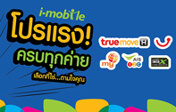 ไอ-โมบาย สนุกกับชีวิตสมาร์ท จัดโปรแรงครบทุกค่าย เลือกที่ใช่..ตามใจคุณ..