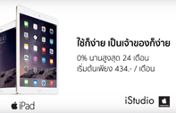 iPad ใช้ก็ง่ายเป็นเจ้าของก็ง่าย ผ่อน 0% นาน 24 เดือน เริ่มต้นเพียงเดือนละ 434.-* ที่ iStudio iBeat U.Store by comseven ตั้งแต่วันที่ 23 ก.ค. - 13 ก.ย. 58