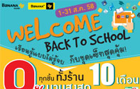 Welcome Back To School เรียนรู้แบบไม่รู้จบ กับชุดเซ็ทสุดคุ้ม ที่ร้านบานาน่าไอที และบานาน่าโมบาย ทั่วประเทศ