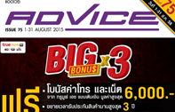 แอดไวซ์ ร่วมกับทรูมูฟ เอช จัดโปรโมชั่น “Big Bonus X3”ซื้อสมาร์ทโฟน หรือแท็บเล็ตที่ร้านแอดไวซ์ทุกสาขา ฟรี!! โบนัสค่าโทรและเน็ตสูงสุดถึง 6,000 บาท!!! 