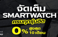 ห้ามพลาด!!  iTrueMart จัดเต็มโปรโมชั่นสุดแรงรับกลางปี กับ SmartWatch ครบทุกรุ่นฮิต เพื่อยกระดับการใช้ชีวิตประจำวันให้ง่ายขึ้น