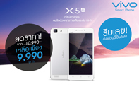 vivo ประกาศปรับสมาร์ทโฟนสุดคุ้ม vivo X5