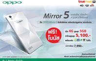 ข่าวด่วน! สมาร์ทโฟนขายดี มาพร้อม แพ็กเกจ สุดคุ้ม OPPO Mirror 5 