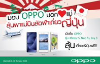 บอกรักแม่ให้ประทับใจกว่าครั้งไหนๆ ด้วยการมอบ OPPO แล้วลุ้นไปเที่ยวญี่ปุ่นสุดฟิน!