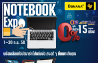 NOTEBOOK Expo เปลี่ยนเพื่อพบกับประสบการณ์ใหม่เป็นเจ้าของโน๊ตบุ๊คหลากหลายสไตล์ ในราคาสุดพิเศษที่ร้านบานาน่าไอที ทั่วประเทศ ตั้งแต่วันที่ 1 - 30 กันยายน 2558