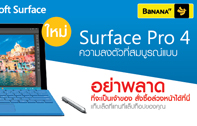 อย่าพลาด ! เป็นเจ้าของ Surface Pro 4 ได้ก่อนใครสั่งจองล่วงหน้าได้ที่ร้านบานาน่าไอที และร้านบานาน่าโมบาย ทุกสาขา ทั่วประเทศ ตั้งแต่วันนี้ - 19 พฤศจิกายน 2558