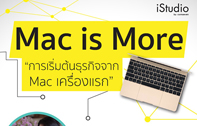 “Mac is More” สร้างความสำเร็จให้กับธุรกิจของคุณด้วย Mac เพียงเครื่องเดียว 24 ต.ค. นี้ ที่ iStudio by comseven เซ็นทรัล พระราม 2