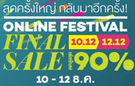 ลดครั้งใหญ่ กลับมาอีกครั้ง Online Fesitval Final ลดสูงสุด 90% ที่ Lazada