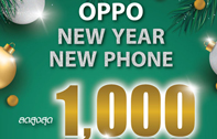 ฉลองโปรโมรชั่นฮอตส่งท้ายปี OPPO NEW YEAR NEW PHONE มอบของขวัญสุดพิเศษ