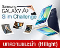 ร่วมสนุก ลุ้นรับ Samsung Galaxy A5 ไปใช้แบบฟรีๆ กับ GALAXY A5 Slim Challenge  