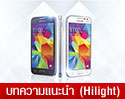 ซัมซุง ส่ง Samsung Galaxy Core Prime เอาใจวัยรุ่น โดดเด่นด้วยกล้องหน้าชัดกว่าถึง 6 เท่า ในราคาเบาๆ เพียง 4,990 บาท 