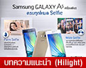 ให้การถ่ายรูปแบบ Selfie เป็นเรื่องง่ายขึ้น กับ Samsung Galaxy A5 เครื่องเดียว ครบทุกโหมด Selfie 