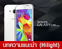 Samsung Galaxy Core Prime มือถือรุ่นคุ้มค่า ด้วยกล้องด้านหน้า ชัดกว่ากล้องแบบ VGA ถึง 6 เท่า ในราคาเบาๆ เพียง 4,990 บาท 