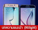 ก้าวข้ามขีดจำกัดการดีไซน์ กับ Samsung Galaxy S6 และ Galaxy S6 edge 