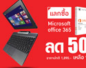แลกซื้อ Microsoft Office 365 ในราคา 50% เมื่อซื้อโน๊ตบุ๊คทุกรุ่น ที่ร้าน BaNANA IT ตั้งแต่วันนี้ - 31 มีนาคม 2558