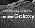 Samsung ท้าเจนวาย ถึงเวลาพิสูจน์ตัวเอง!