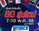 เปิดคัมภีร์รุ่นเด็ด 80 รุ่น ที่งาน Thailand Mobile Expo 2015 ศูนย์ฯ สิริกิติ์
